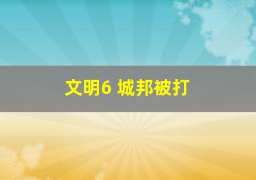 文明6 城邦被打